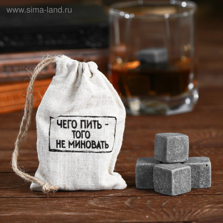 Камни для виски «Чего пить-того не миновать», 4 шт. 