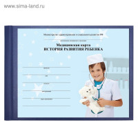 Медицинская карта ребёнка  История развития  А5, 205 х 150 мм, форма 112, синяя, твёрдая обложка, 96 листов