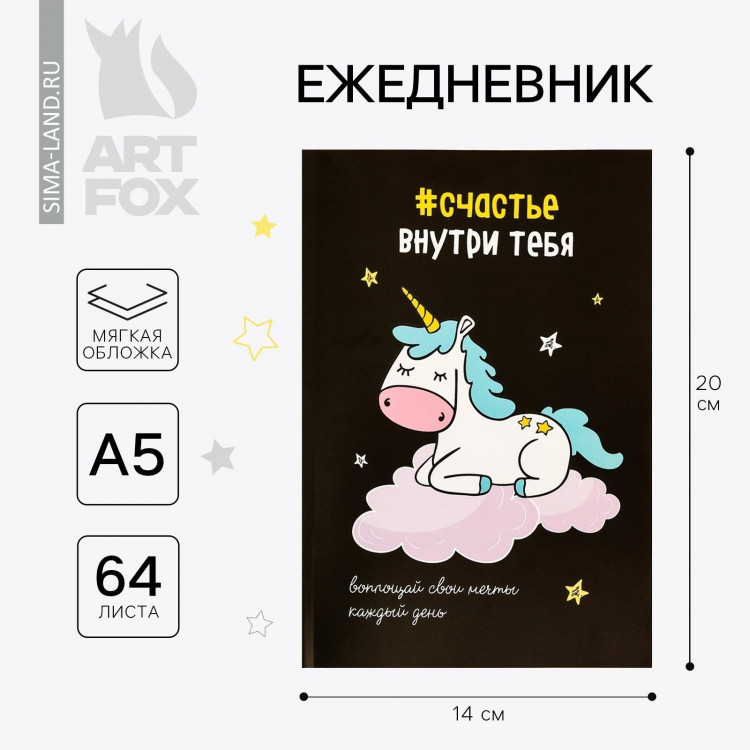 Ежедневник в точку «#счастье внутри тебя», А5, 64 листа 