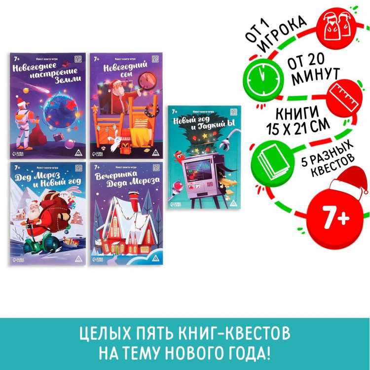 Новогодний набор книг-квестов «Новый год: Чудеса», 5 книг, 7+ 