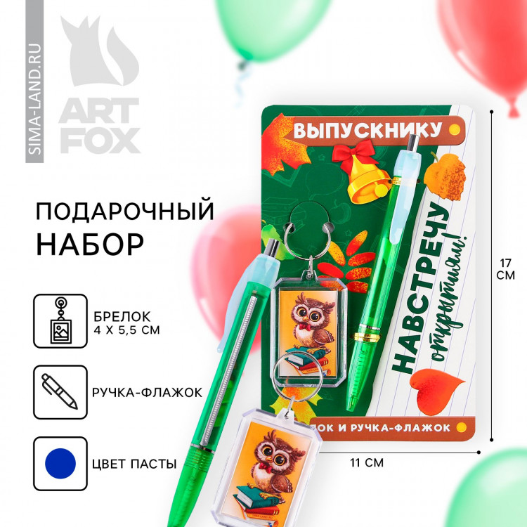 Подарочный набор на выпускной брелок и ручка-флажок «Навстречу открытиям!» 