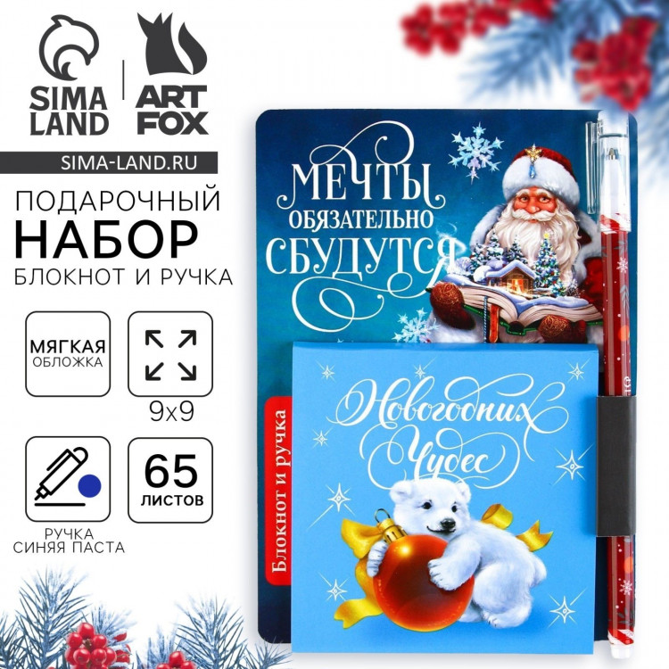 Подарочный набор новогодний, блокнот 90х90 и ручка пластик «Мечты обязательно сбудутся» 
