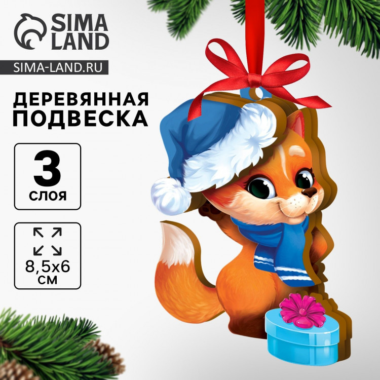 Ёлочная игрушка - подвеска деревянная сборная «Новый год! Лисёнок» 