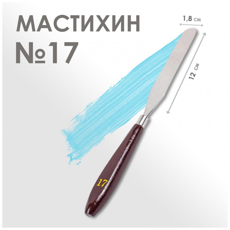 Мастихин №17, лопатка 120 х 18 мм 