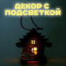 Световой декор на подставке «Дом дракона» МИКС, 5,9 × 8,9 × 8,5 см