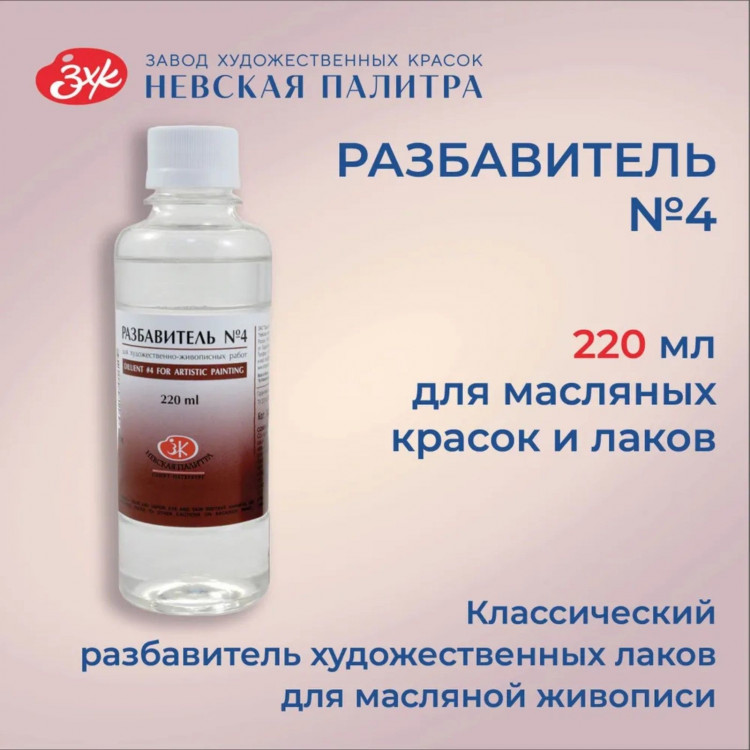 Разбавитель для масляных красок № 4, 220 мл, ЗХК, пинен, 2432902 