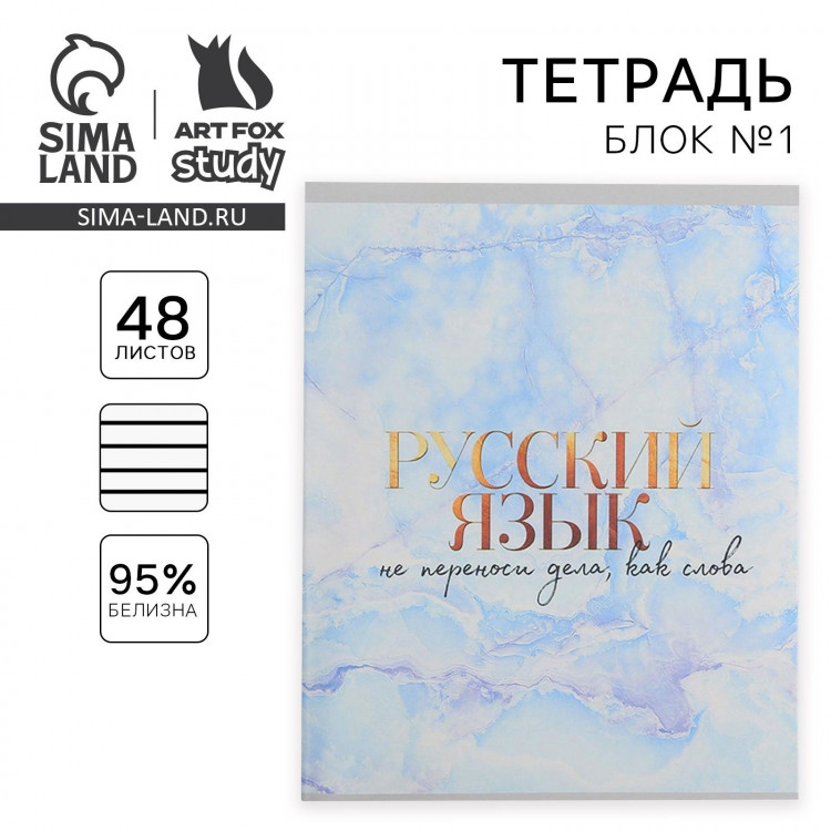 Тетрадь предметная 48 листов, А5, МРАМОР, со справ. мат. «1 сентября: Русский язык», обложка мелованный картон 230 гр внутренний блок в линейку  белизна 96% 