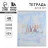 Тетрадь предметная 48 листов, А5, МРАМОР, со справ. мат. «1 сентября: Русский язык», обложка мелованный картон 230 гр внутренний блок в линейку  белизна 96%
