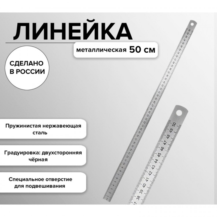 Линейка стальная (пружинистая нержавеющая) 50 см 