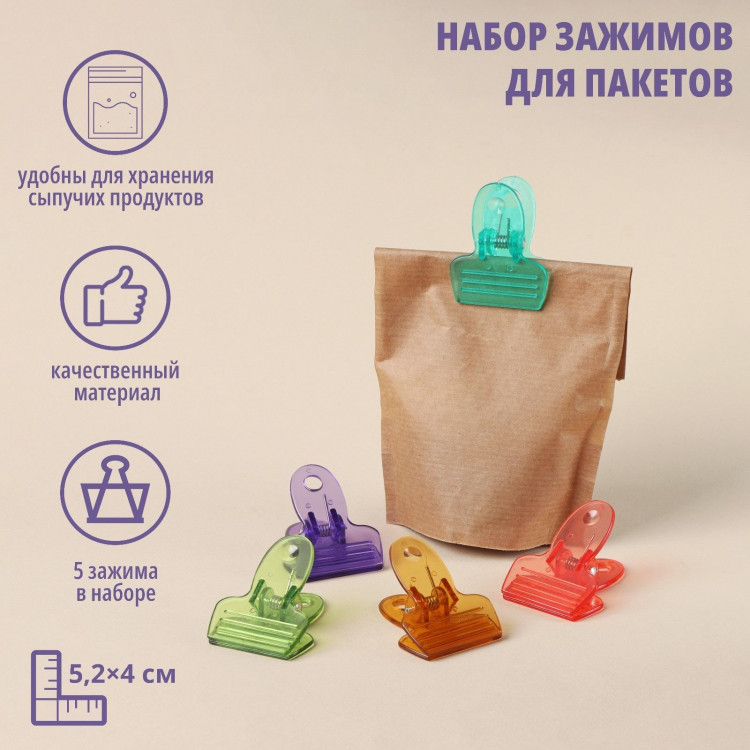 Набор зажимов для пакетов Доляна, 5,2×4 см, 5 шт, цвет МИКС 