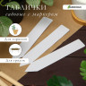 Белые садовые бирки для маркировки - 10 шт.