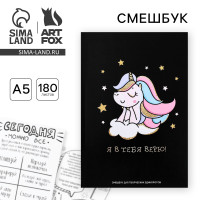 Смешбук  А5,180 л. Я в тебя верю 