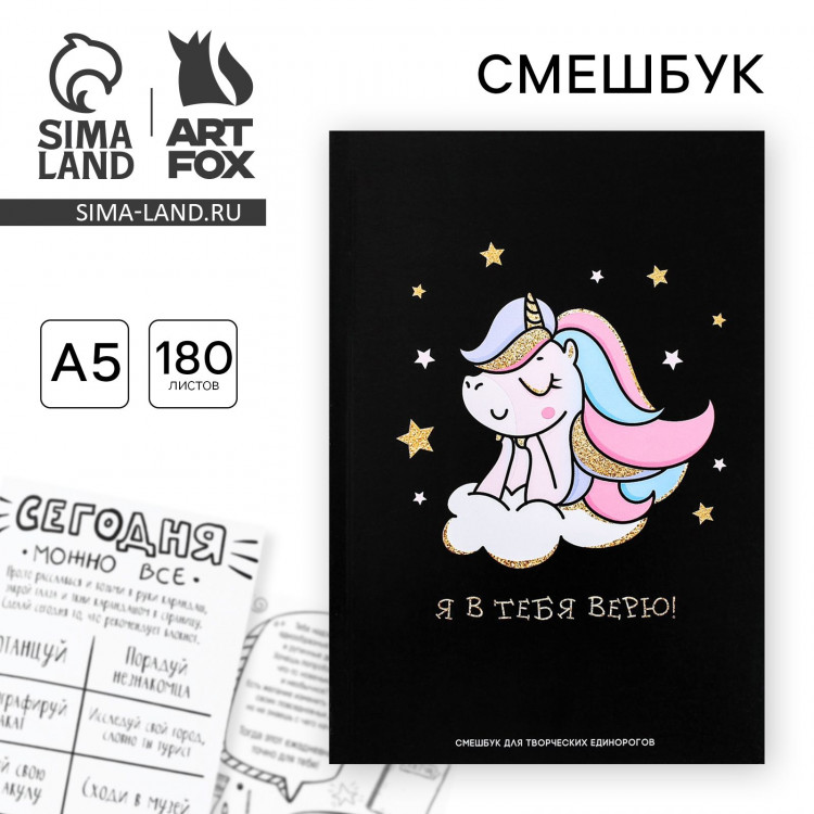 Смешбук  А5,180 л. Я в тебя верю  