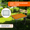 Складной туристический стол Maclay (70х50 см)