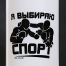 Белая бутылка для воды «Я выбираю спорт» (750 мл.)