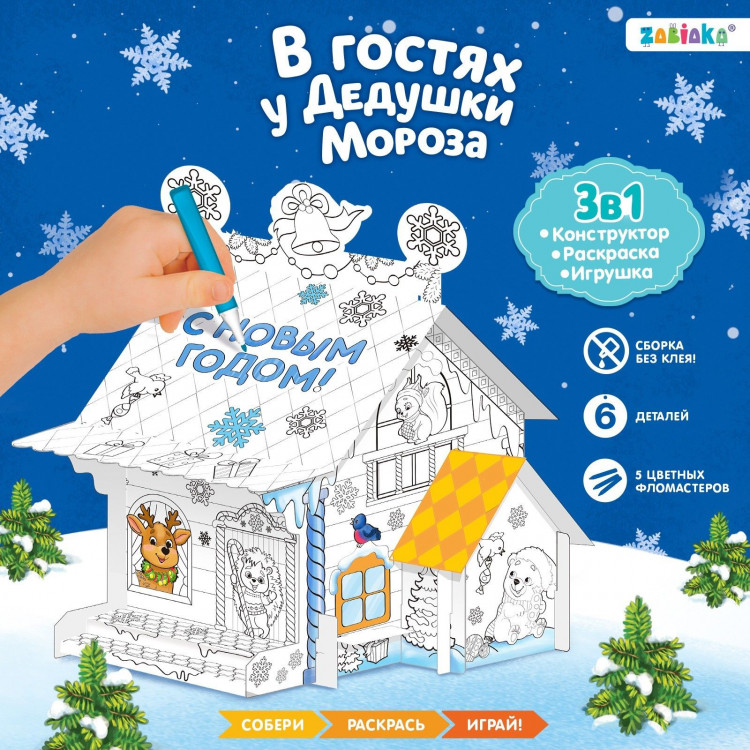 Новый год! Домик-раскраска 3 в 1 «В гостях у Дедушки Мороза», 5 фломастеров, 6 деталей 