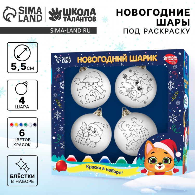 Ёлочные шары под раскраску на новый год «Счастья в Новом году», 4 шт, новогодний набор для творчества 