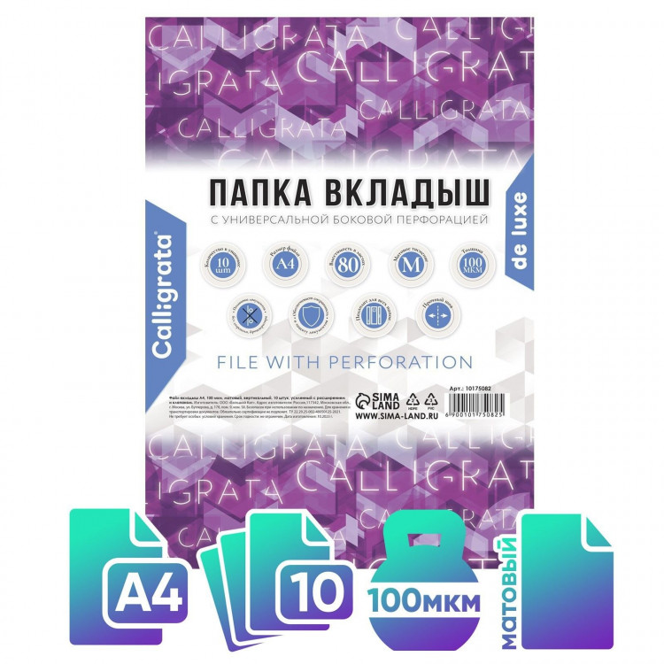 Файл-вкладыш А4, 100 мкм, Calligrata, ПВХ, усиленный, матовый, 10 штук 