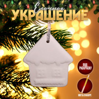 Новый год! Ёлочное украшение под раскраску «Домик» с подвесом, кисть
