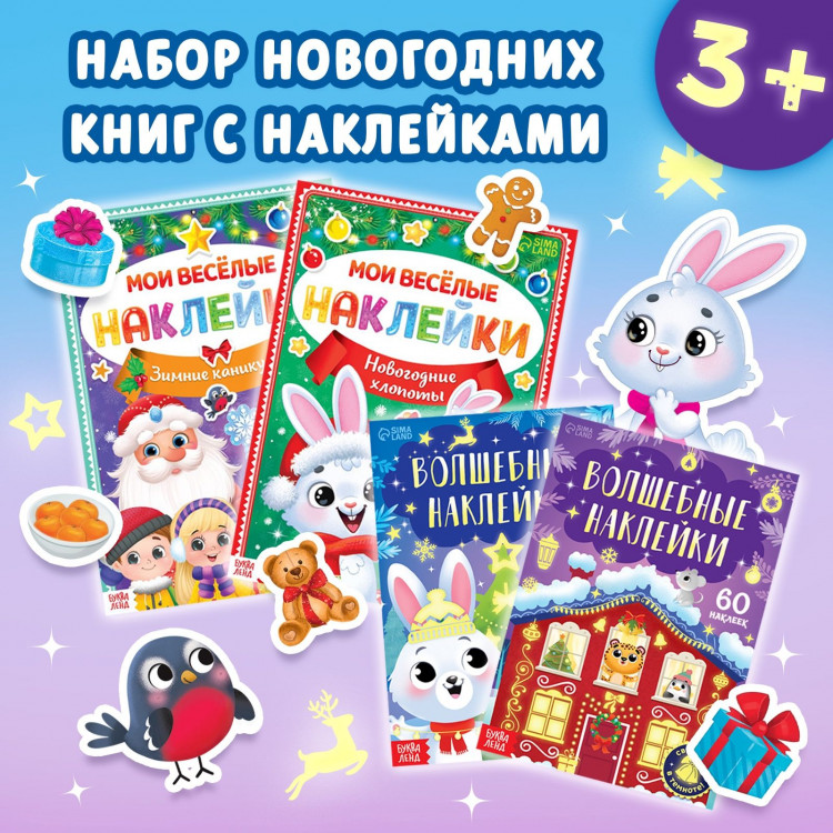 Набор книг с наклейками  Весёлый Новый год , 4 шт. 