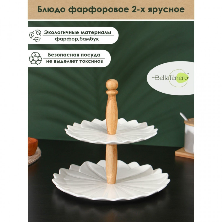 Блюдо фарфоровое 2-х ярусное BellaTenero, d=20/25 см, цвет белый 