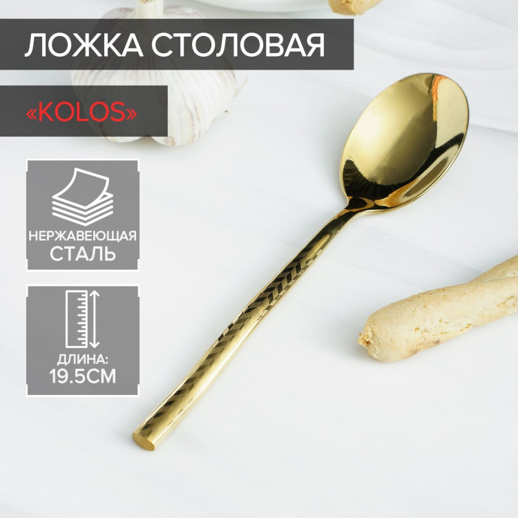 Ложка столовая из нержавеющей стали Magistro Kolos, длина 19,5 см, цвет золотой 