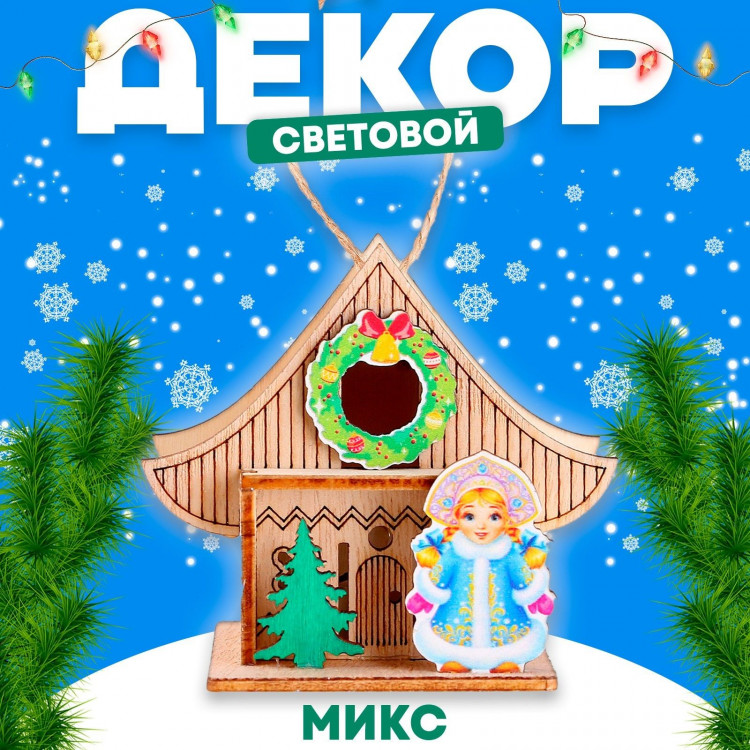 Новый год. Световой декор «Новогодний дом Снегурочки», 5,9 × 8,3 × 7,5 см, МИКС 