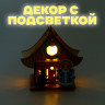 Новый год. Световой декор «Новогодний дом Снегурочки», 5,9 × 8,3 × 7,5 см, МИКС