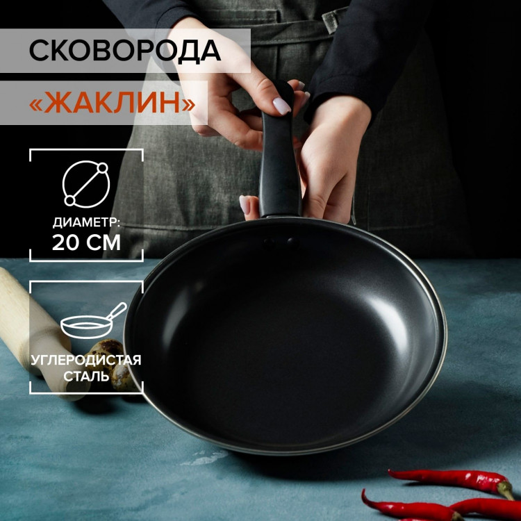 Сковорода «Жаклин», d=20 см, толщина 0,65 мм, пластиковая ручка, антипригарное покрытие, цвет чёрный 