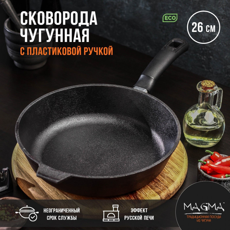 Сковорода литая чугунная Magma, d=26 см, h=6 см, пластиковая ручка 