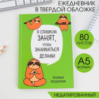 Ежедневник  Ленивец. Серия для тех у кого лапки , А5, 80 листов