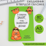 Ежедневник  Ленивец. Серия для тех у кого лапки , А5, 80 листов