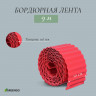 Красная гофрированная бордюрная лента (9х0,1 м.)