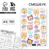 Смешбук  А5,180 л.  Хочу на ручки 