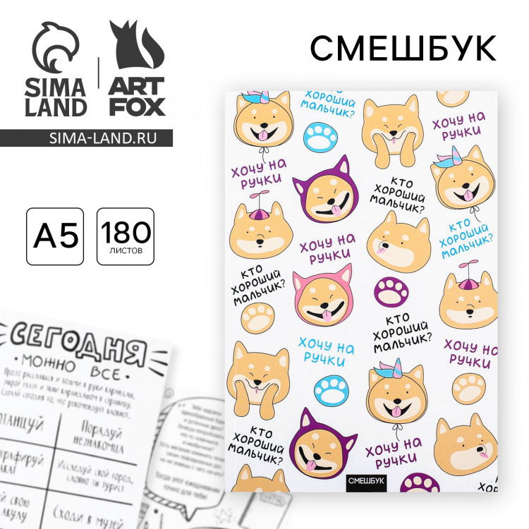 Смешбук  А5,180 л.  Хочу на ручки  