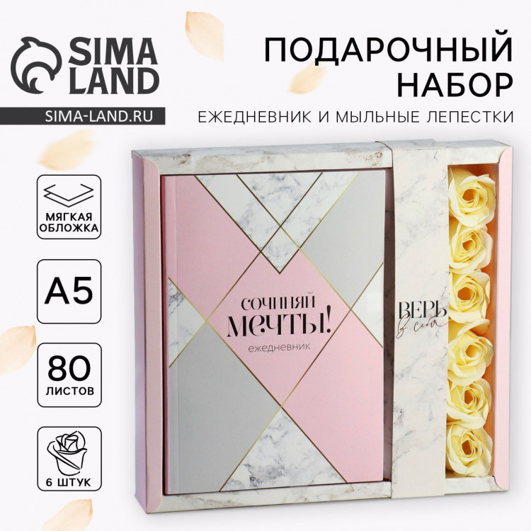 Подарочный набор ежедневник А5,80 листов и мыльные лепестки «Сочиняй мечты!» 