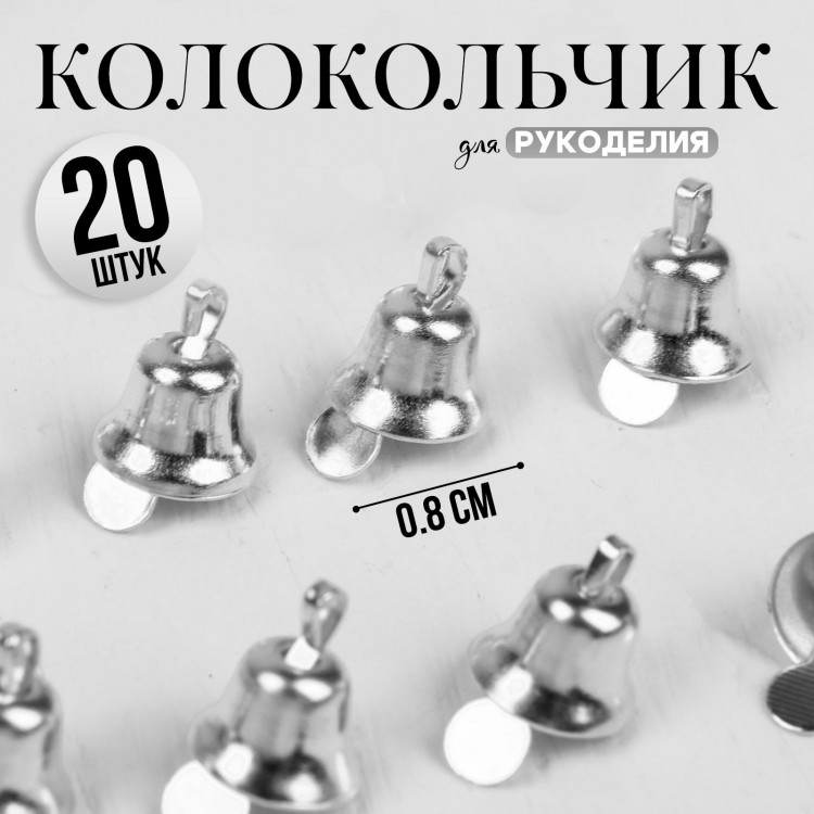 Колокольчик для рукоделия, набор 20 шт., размер 1 шт. — 0,8 см, цвет серебряный 