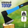 Кованый топор с рукояткой из фибергласса «Тундра» - 43 см.