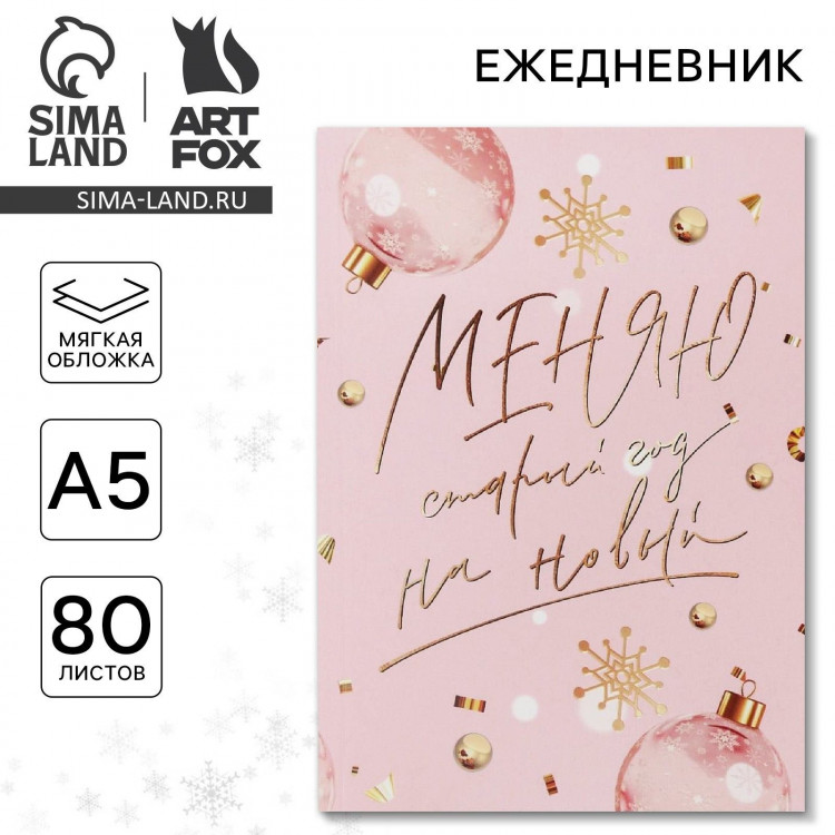 Новый год. Ежедневник в тонкой обложке «Меняю старый год на новый», А5, 80 листов 