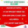 Новый год! Музыкальная игрушка «Весёлая ёлочка»