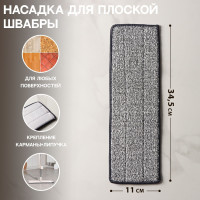Серая насадка для швабры с отжимом (35х12 см)