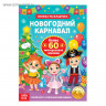 Новый год! Книжка «Новогодний карнавал», со скретч слоем и многоразовыми наклейками