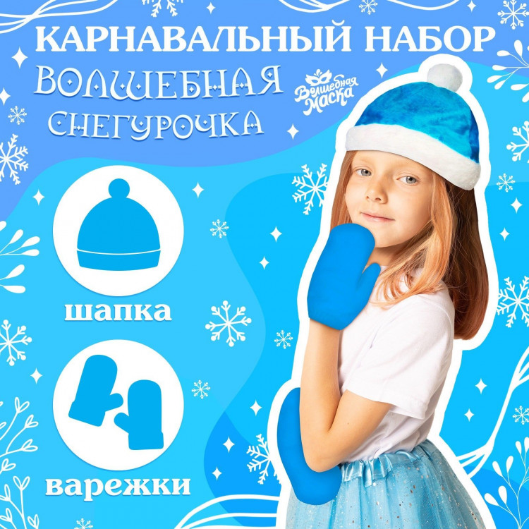 Новый год! Карнавальный набор «Волшебная снегурочка»: шапка, варежки, р. 56–58 см 