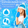 Новый год! Карнавальный набор «Волшебная снегурочка»: шапка, варежки, р. 56–58 см