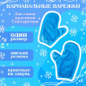 Новый год! Карнавальный набор «Волшебная снегурочка»: шапка, варежки, р. 56–58 см