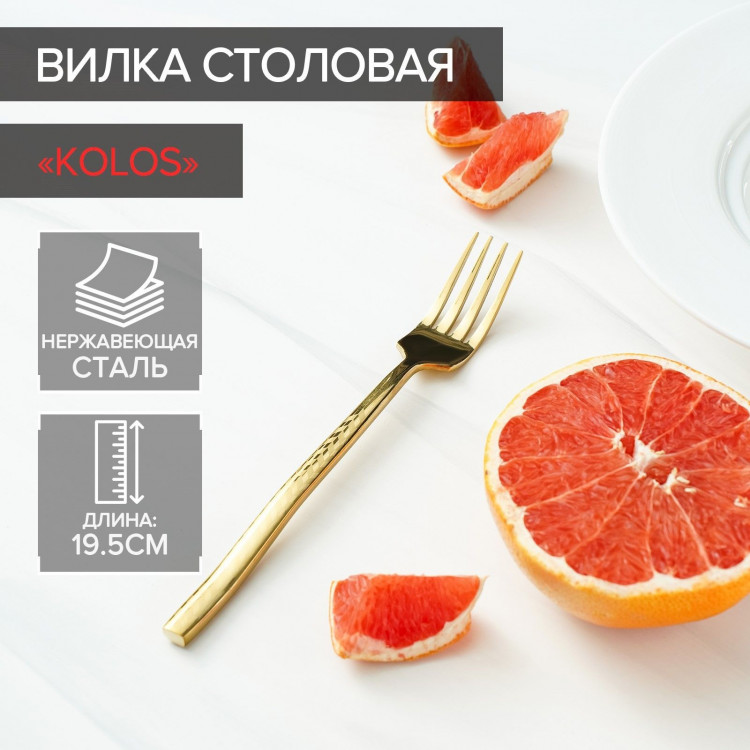 Вилка столовая из нержавеющей стали Magistro Kolos, длина 19,5 см, цвет золотой 
