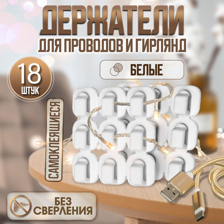 Держатель самоклеящийся для проводов и гирлянд ТУНДРА krep, 15х15 мм, белый, 18 шт. 