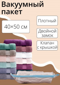 Прозрачный вакуумный пакет для хранения вещей (40х50 см)