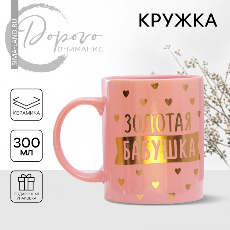 Кружка керамическая «Золотая бабушка», 300 мл, цвет розовый 