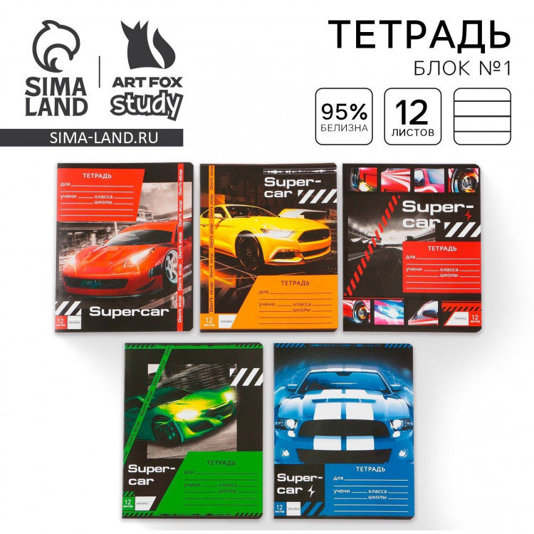 Тетрадь в линейку 12 листов А5, на скрепке  «1 сентября: Super car», 5 видов МИКС, белизна 96% . 